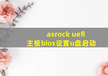 asrock uefi主板bios设置u盘启动